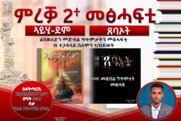 Solomon Gebrehiwot - Ayhi-Dem and Tsebaot Books Release 2024