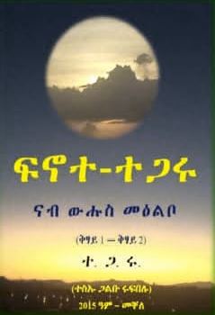 The March of Tigraians Toward a Safe Destination (ፍኖተ-ተጋሩ ናብ ውሑስ መዕልቦ)