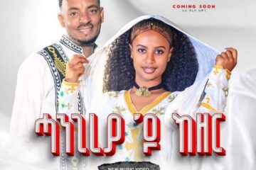 ሓንጊረያ 'ዶ ክዘር - Hailay Gebru (Wedi Keshi) Tigrigna Music 2024