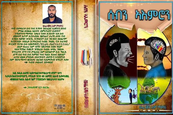 ሰብን ኣእምሮን | Sebn Aemron