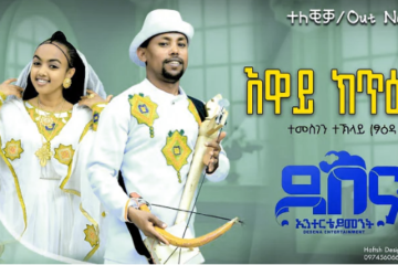 ዋይ ክጥዕም (Eway Ktiem) - Temesgen Teklay Song 2024